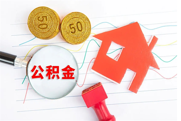 岑溪公积金在什么情况下可以取出来（住房公积金什么情况能取）