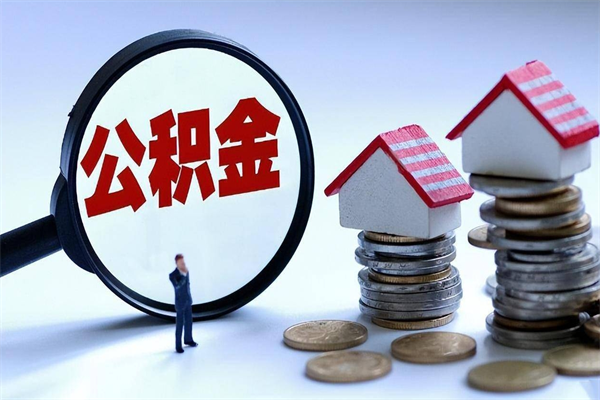 岑溪辞职住房公积金怎么取（辞职公积金如何取出来）