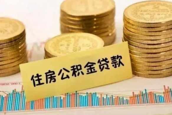 岑溪离职后可以取公积金么（离职以后能取公积金吗）